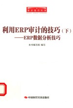 利用ERP审计的技巧 下 ERP数据分析技巧