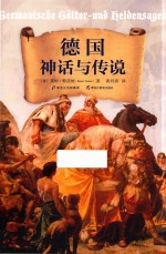 德国神话与传说