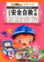 小学生新课标课外读物小笨熊动漫 小学生安全自救手册