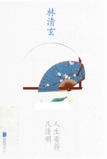 林清玄作品 人生看得几清明