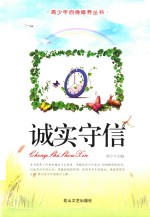 青少年自身修养丛书 诚实守信?