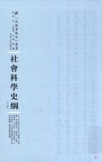 民国专题史丛书 社会科学史纲 下