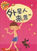 科学风向标系列丛书 外星人来袭