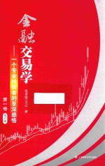 金融交易学 一个专业投资者的至深感悟 第1卷