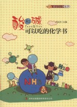 酸和碱 可以吃的化学书