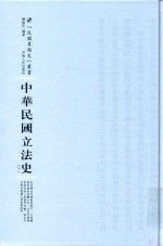 中华民国立法史 下