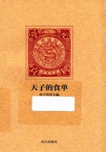 紫禁城悦读 天子的食单
