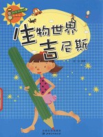 科学风向标系列丛书 生物世界吉尼斯