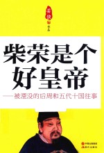 柴荣是个好皇帝 被湮没的后周和五代十国往事