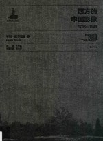 西方的中国影像 1793-1949 亨利·威尔逊卷 1