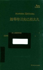 巴别塔诗典 她等待刀尖已经太久
