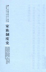 家族制度史