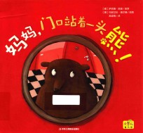 妈妈,门口站着一头熊