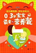 快乐厨房 因为是妈妈，所以全吃光 0-3岁宝宝最爱的营养餐