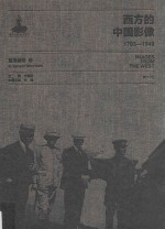 西方的中国影像 1793-1949 莫理循卷 2