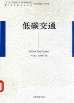 中国低碳发展丛书 低碳交通