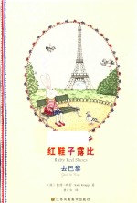 红鞋子露比 去巴黎