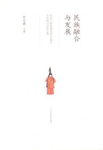 民族融合与发展 纪念八旗制度创建400周年学术研讨会论文集