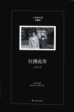 王小波全集 红拂夜奔