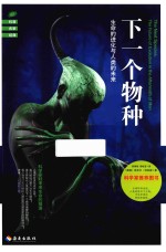 下一个物种