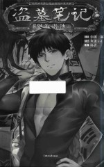 盗墓笔记漫画 第9卷 怒海潜沙 3