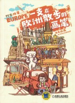 一支在欧洲散步的画笔