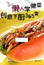 懒人学做菜 创意下厨365变