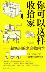 你可以这样收拾家 超实用的家庭收纳术