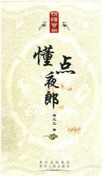 懂点夜郎