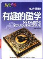 NS大揭秘 有趣的磁学