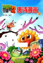 植物大战僵尸 2 唐诗漫画 5
