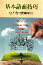 基本咨商技巧 助人者的实用手册