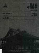 西方的中国影像 1793-1949 亨利·威尔逊卷 2