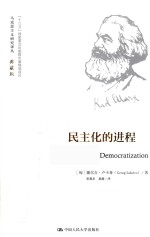 马克思主义研究译丛 民主化的进程 典藏版