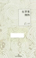 红苹果例外 韩少功中篇小说自选集
