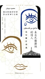 来自巴勒斯坦的情人 达尔维什诗选