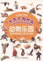 小问号大科学十万个为什么 动物乐园