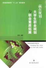 赢在规划 大学生职业规划与职业素质拓展