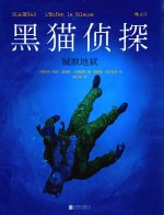 黑猫侦探 4 缄默地狱