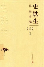 史铁生作品全编 第10卷 剧本 访谈 对话 附录