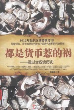 都是货币惹的祸 透过金钱读历史