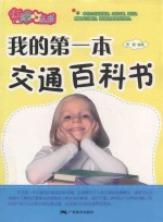 我的第一本交通百科书