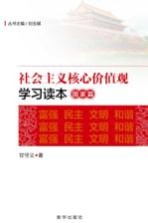 社会主义核心价值观学习读本 国家篇