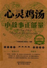 心灵鸡汤 小故事正能量