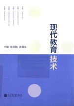 现代教育技术