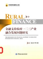 金融支持农村一二三产业融合发展问题研究