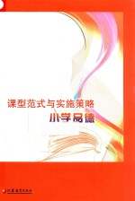 课型范式与实施策略 小学品德