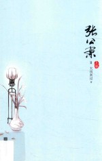 张公案 2 上
