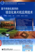 全国高职高专院校规划教材 基于网络化教学的项目化单片机应用技术
