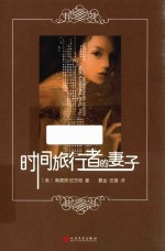 时间旅行者的妻子 2016新版
